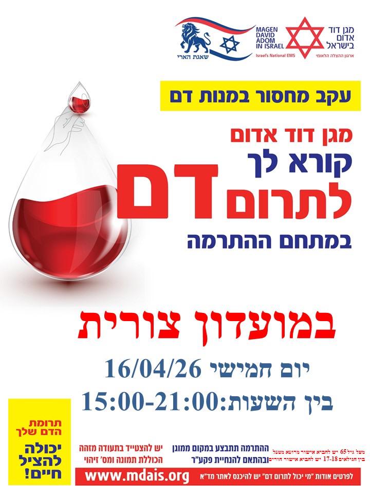 ביום חמישי תרומת דם  בצורית