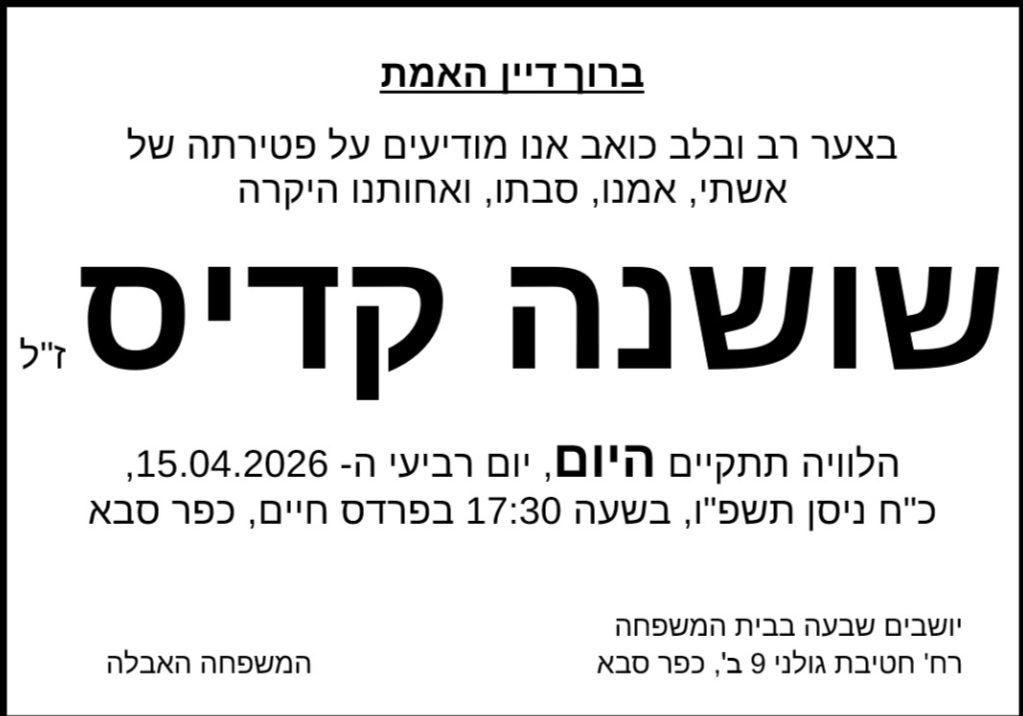 מודעת אבל   אמא של אביגייל חדש