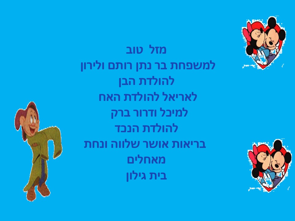 מזל טוב למשפחת בר נתן
